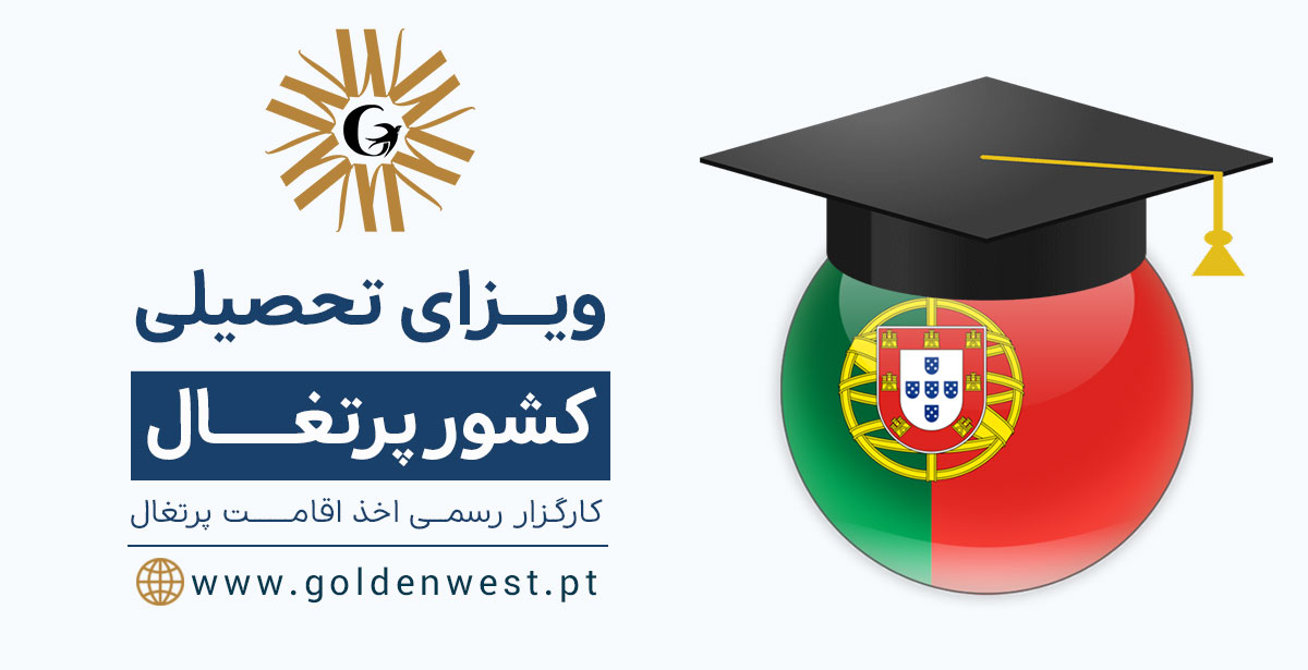 ویزای تحصیلی یا دانشجویی پرتغال با گلدن وست