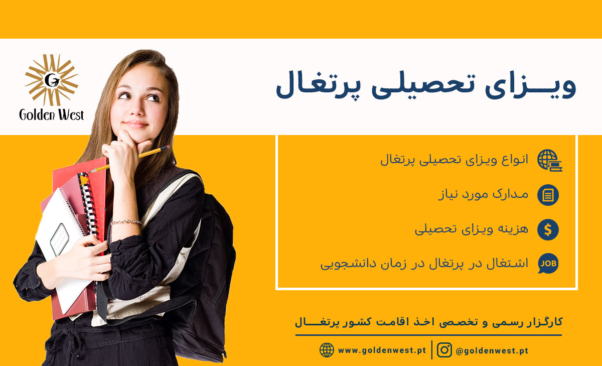 ویزای تحصیلی یا دانشجویی پرتغال با گلدن وست