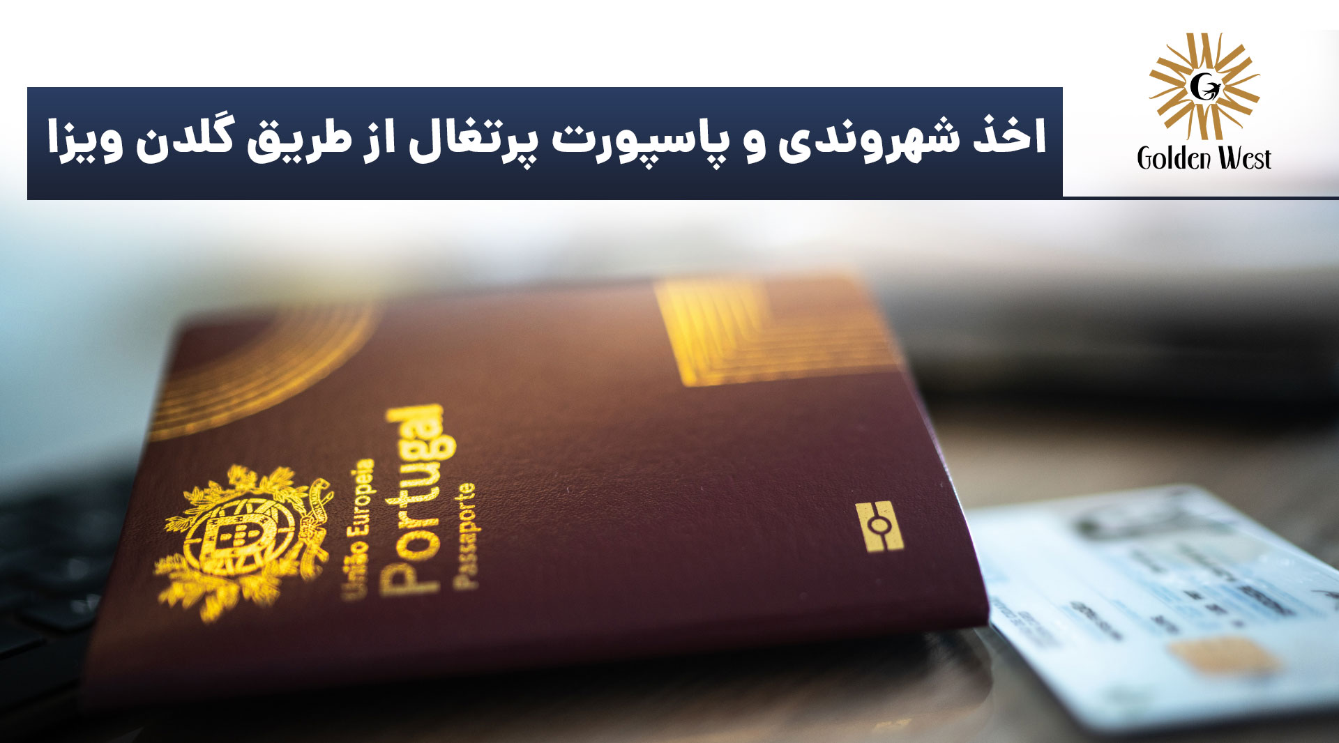 پاسپورت پرتغال از طریق گلدن ویزا