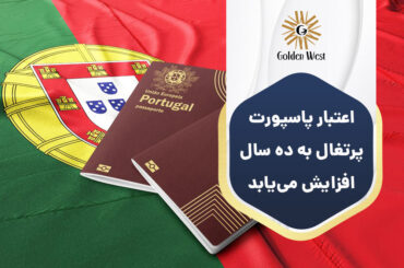 اعتبار پاسپورت پرتغال