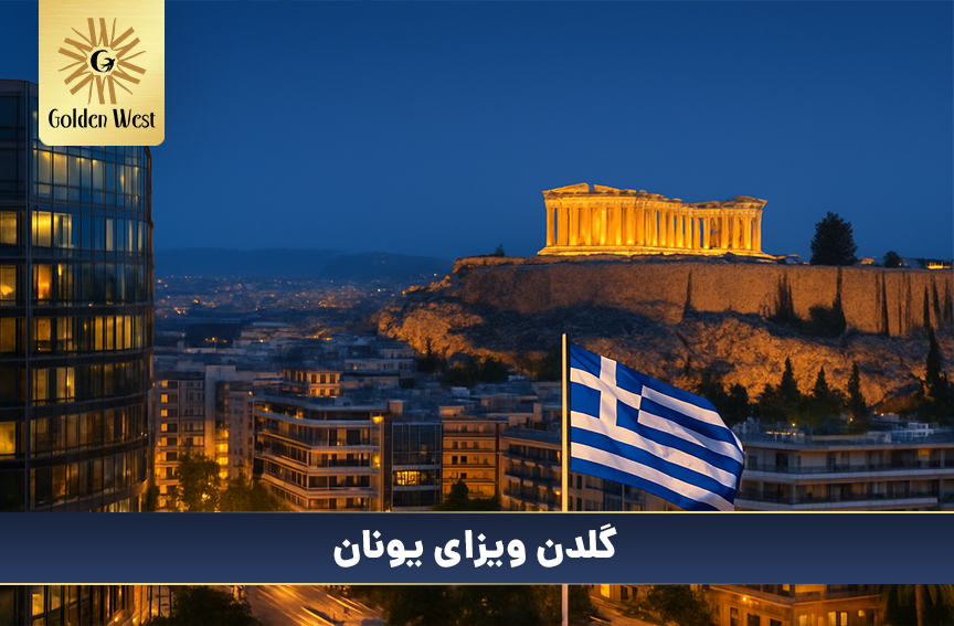 greece golden visa