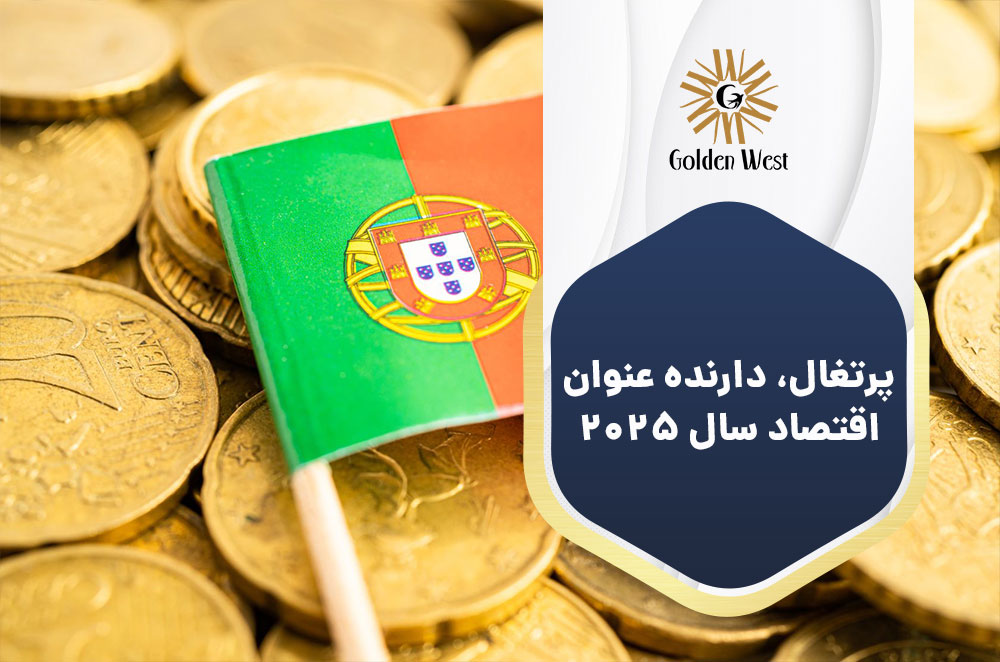 اقتصاد پرتغال در سال ۲۰۲۵؛ کشوری باثبات و مناسب برای سرمایه‌گذاری و اقامت